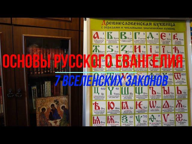 Основы Русского Евангелия. Часть 5-1. Изумрудная скрижаль.