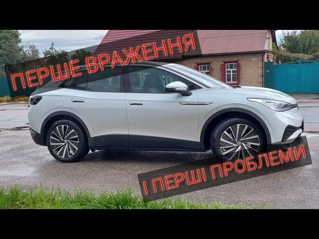 VW  I.D4  Перші проблемми і перше враження