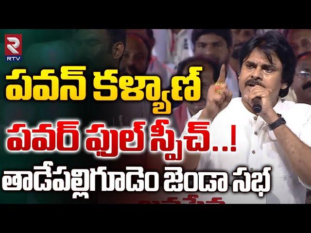 పవన్ పవర్ ఫుల్ స్పీచ్..! Janasena Pawan kalyan Powerful Speech At Tadepalligudem | RTV