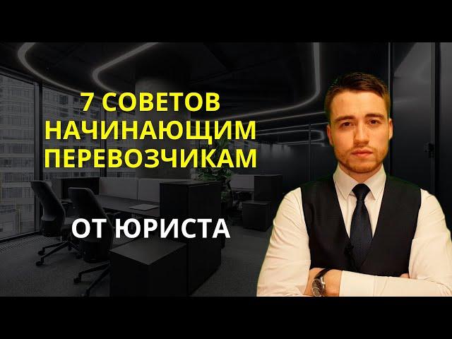 Рекомендации для начинающих перевозчиков