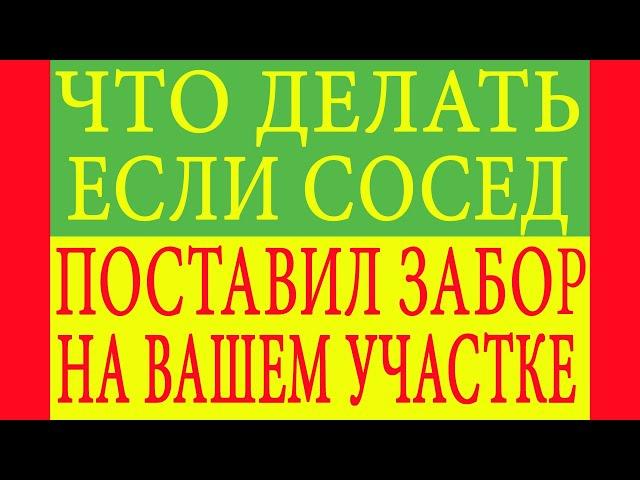 Что делать если сосед поставил забор на вашем участке