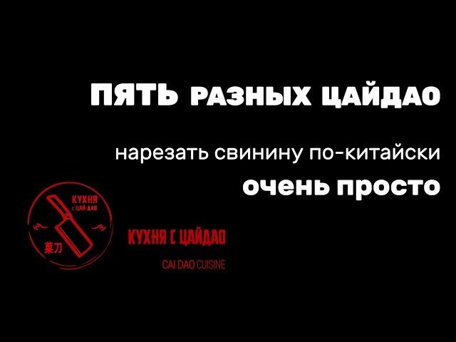 Режем свинину, как настоящий китайский шеф. Получится у всех!