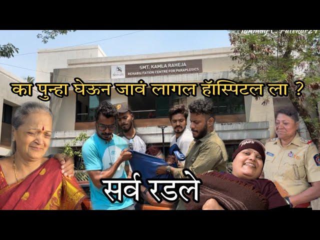 का बहिणीला पुन्हा घेऊन जावं लागल हॅास्पिटल ला ? बघा पुर्ण Vlog  #tanmaypatekar24 #hospital