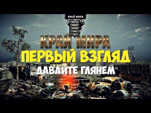 Край Мира - Геймплей / Gameplay на русском [Первый взгляд]