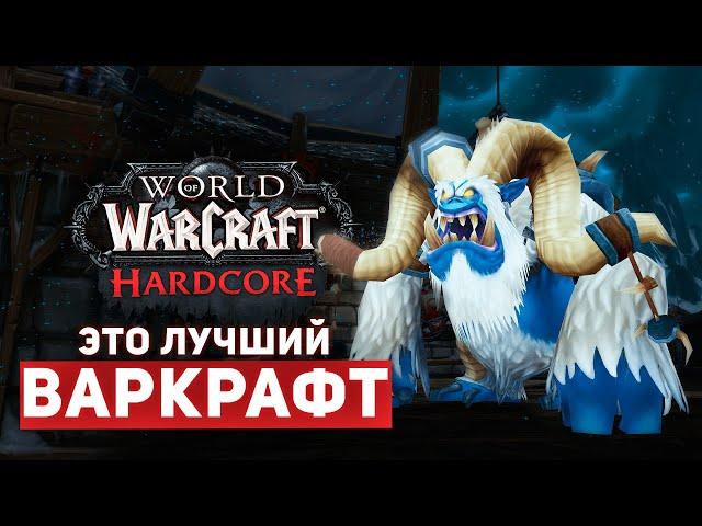 ПОЧЕМУ стоит поиграть в ХАРДКОР WOW SIRUS