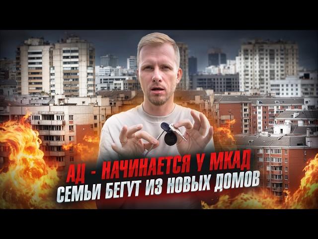 ЖИЗНЬ У МКАД ЭТО АД! ЛЮДИ БЕГУТ ИЗ НОВОСТРОЕК ОБРАТНО В СТАРЫЕ РАЙОНЫ И ДОМА. ТЕРПЕНИЕ КОНЧИЛОСЬ!