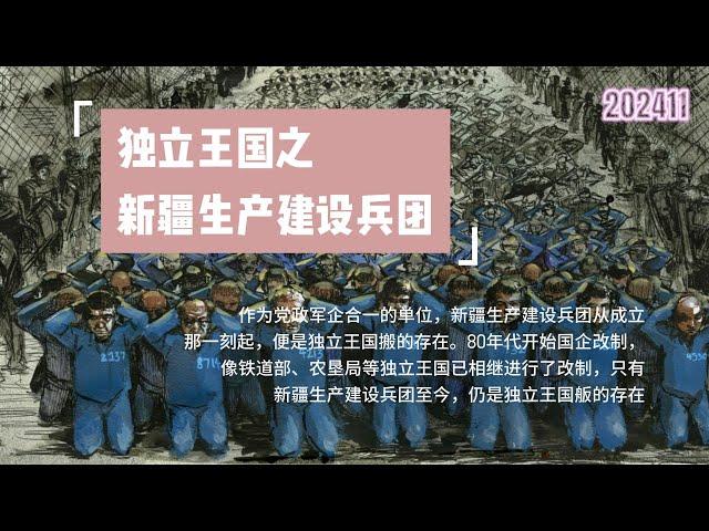 独立王国之——新疆生产建设兵团  中国目前唯一的党政军企合一的单位，一直是镇压新疆各少数民族的主力，也是新疆各类企业的母公司，绝大部分新疆企业与之有千丝万缕的联系