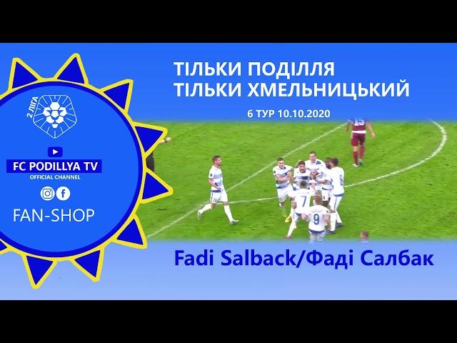 Фаді Салбак - швидкі передачі і ГОЛ!(матч ФК Поділля 2:1 ФК Ужгород)