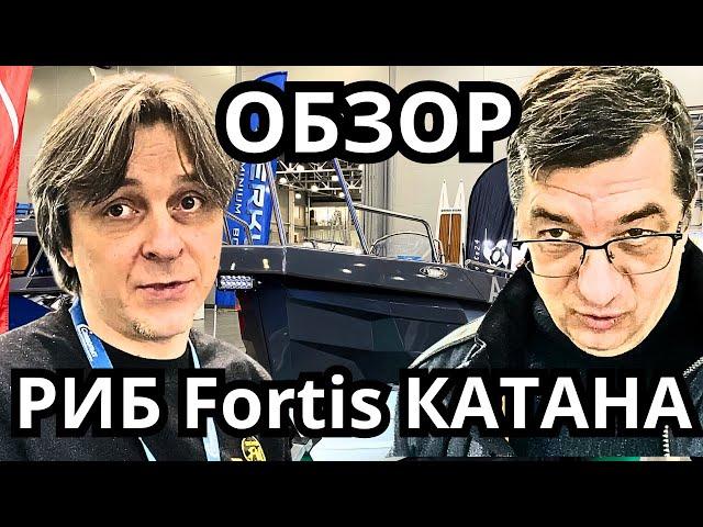 Обзор РИБ Fortis Катана на Moscow Boat show 2024