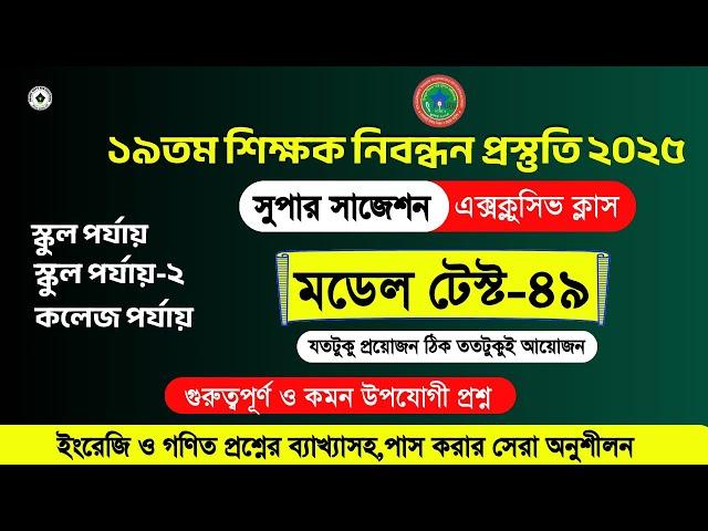 ১৯ তম শিক্ষক নিবন্ধন প্রস্তুতি ২০২৫ | ১৯তম শিক্ষক নিবন্ধন সার্কুলার । NTRCA update news 2025 | NTRCA