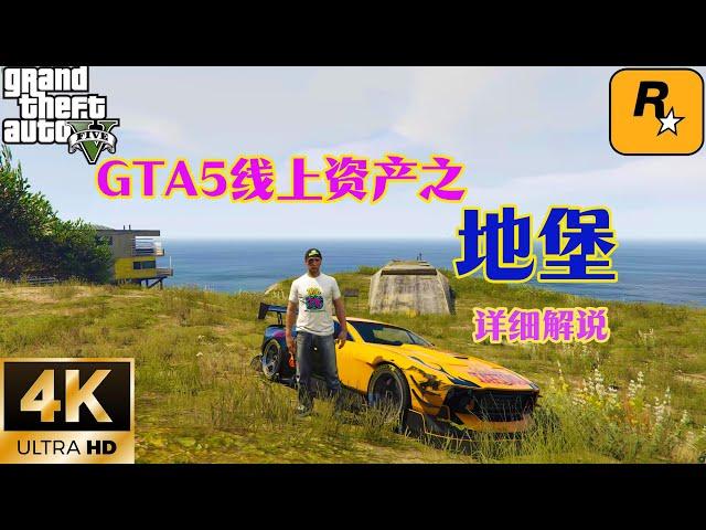 【GTA5 OL】GTA5線上資產之地堡，讓你徹底了解地堡能幹什麼