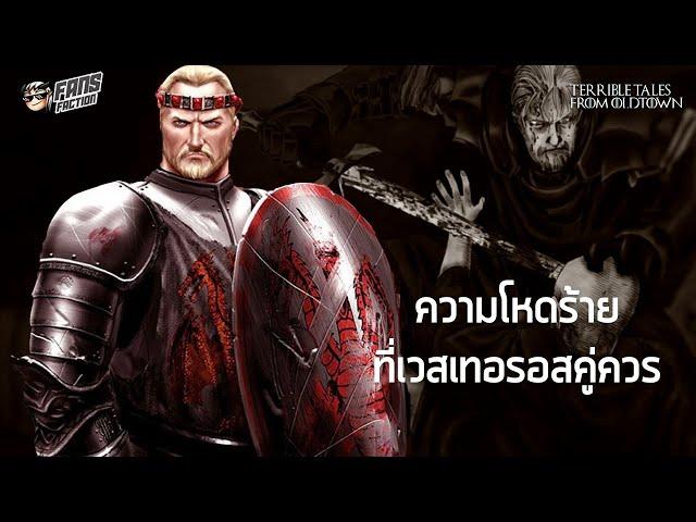 Maegor the Cruel วิบากกรรมของราชาที่ถูกเกลียดชังมากที่สุด (และของเวสเทอรอสด้วย) Terrible Tales