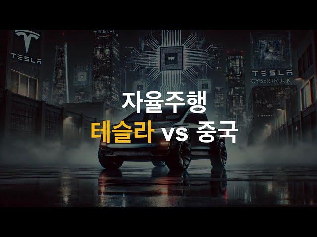 글쎄? 중국이 테슬라 자율주행을 따라 올 수 있을까? 주식 대 상승, GM 대량 리콜, 인공지능은 하드웨어 전쟁