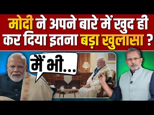 PM Modi ने अपने बारे में खुद ही कर दिया इतना बड़ा खुलासा ? || Ajit Anjum