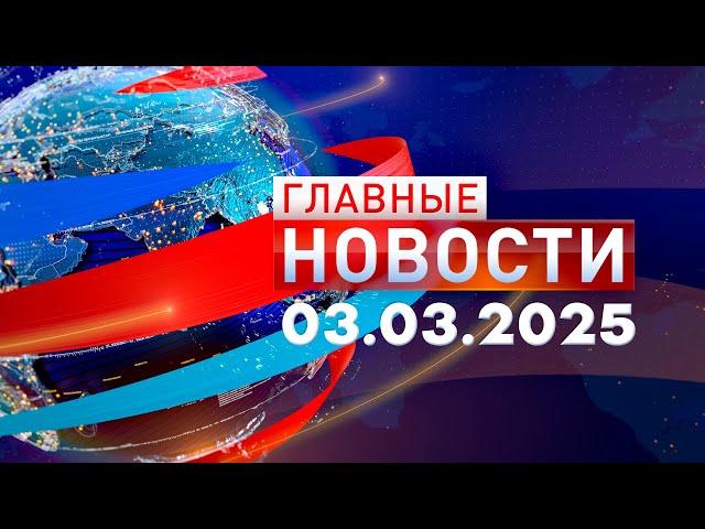 Главные Новости 03.03.2025