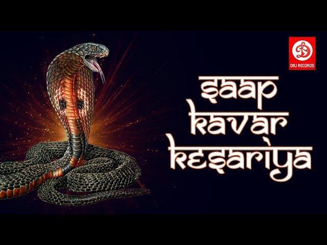 SAP KAVAR  KESARIYA | Rajasthani Devotional Geet | Drj Records Rajasthani