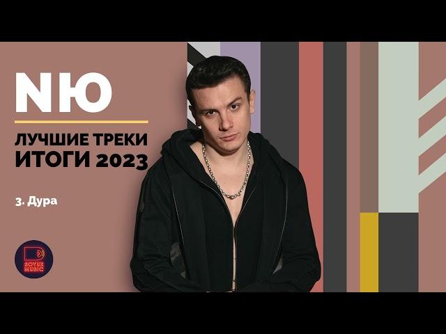 NЮ - Лучшие треки. Итоги 2023