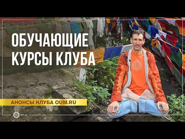 Обучающие курсы клуба OUM.RU