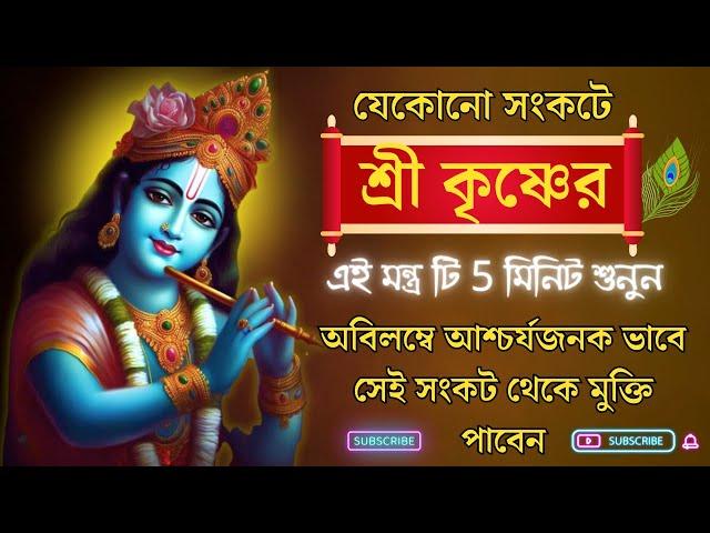 যেকোনো সংকটে শ্রী কৃষ্ণের এই মন্ত্র টি 5 মিনিট শুনুন  আশ্চর্যজনক ভাবে সেই সংকট থেকে মুক্তি পাবেন