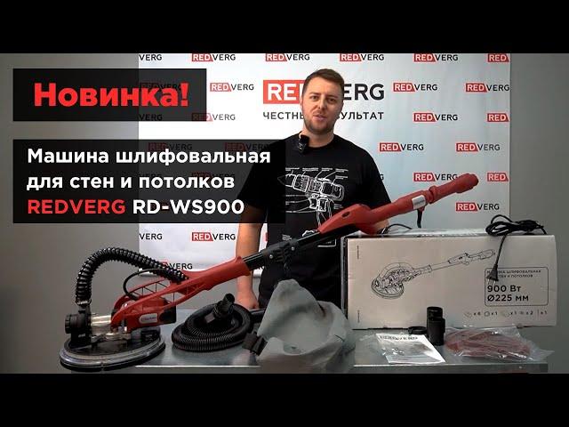 Машина шлифовальная для стен и потолков REDVERG RD-WS900. Обзор новинки!