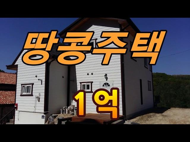 양평땅콩주택 매매가격 1억