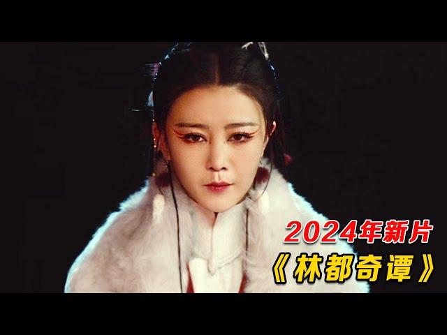 2024最新玄幻猛片，林子里怪物多，千万不要与人搭讪，太邪乎