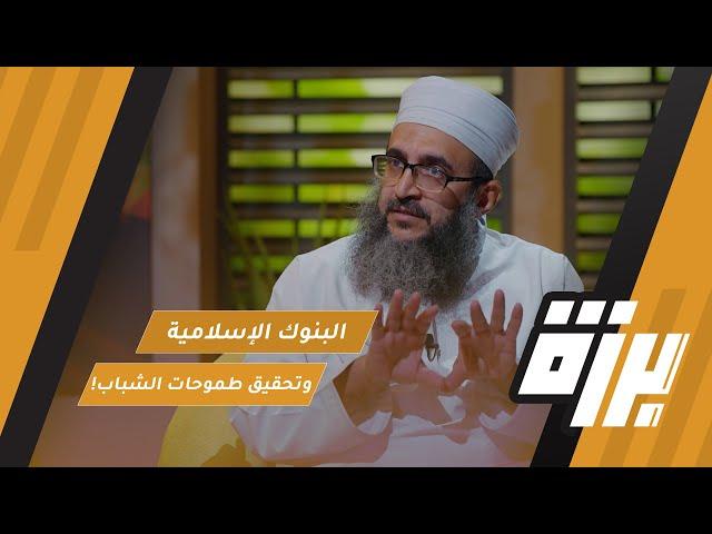 #57 البنوك الإسلامية ودعمها لتحقيق طموحات الشباب! | د.إبراهيم الصوافي | بودكاست برزة