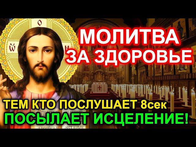 ИСЦЕЛЕНИЕ БУДЕТ! СИЛЬНАЯ МОЛИТВА ЗА ЗДОРОВЬЕ! ПОМОГИ РОДНЫМ...