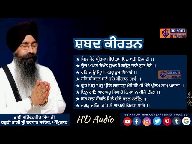 #NonStopShabad #SpecialShabad | ਭਾਈ ਸਤਿੰਦਰਬੀਰ ਸਿੰਘ ਜੀ ਹਜ਼ੂਰੀ ਰਾਗੀ ਸ੍ਰੀ ਦਰਬਾਰ ਸਾਹਿਬ, ਅੰਮ੍ਰਿਤਸਰ