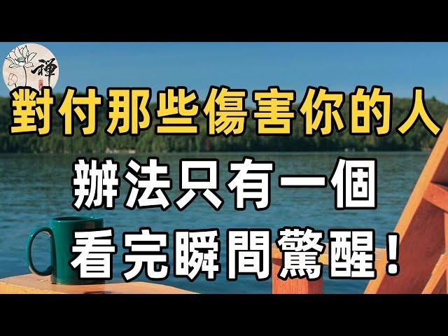 佛禪：如果有人傷害了你， 你不要急著原諒，如此做更聰明……人生不長，就不要別給自己尋找煩惱了