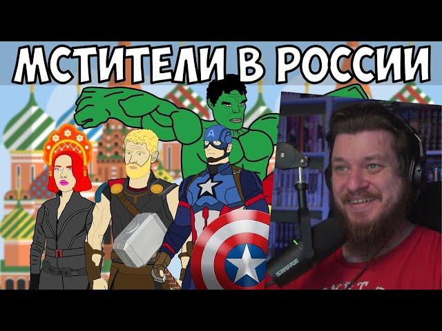 МСТИТЕЛИ В РОССИИ | РЕАКЦИЯ НА МУЛЬТИХАЙП