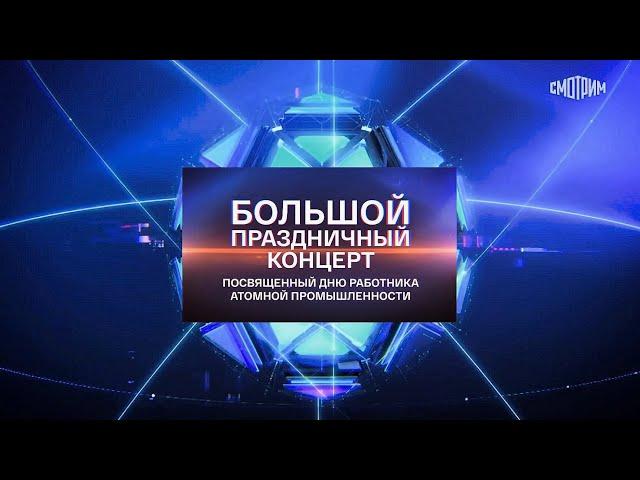 Большой праздничный концерт, посвященный Дню работника атомной промышленности 2024