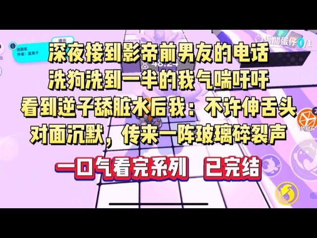 深夜，接到影帝前男友的电话，洗狗洗到一半的我气喘吁吁，转头看见逆子在舔地上的脏水。我：「不许伸舌头。」对面沉默，传来一阵玻璃碎裂声。#小说 #言情 #小言爱推文