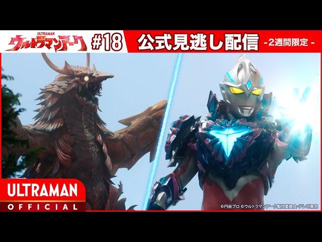 ULTRAMAN ARC Episode 18 "Arc Cooperation Request" -Official- [Multi-Language Subtitles]