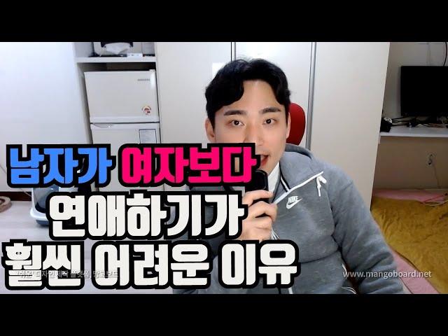 남성이 여성에 비해 연애하기가 훨씬 어려운 이유 3가지