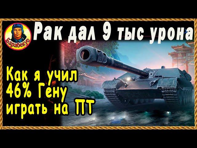 КАК Я УЧИЛ 46% Гену играть на ПТ. Лучший бой года. Мир Танков