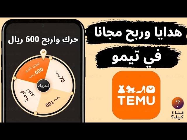 كيف تشتري وتطلب مجانا من تيمو – هدايا وربح temu 