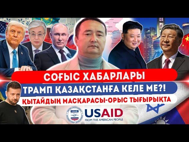 Трамп Қазақстанға Келе ме?! Соғыс Хабарлары-Қытайдың Маақарасы-Орыс Тығырықта-Серікжанмен онлайн