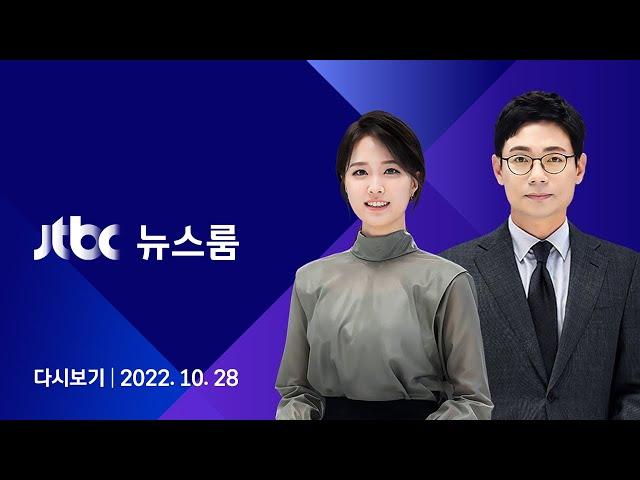 [다시보기] JTBC 뉴스룸｜"우크라에 무기 지원 말라"…푸틴, 한국에 '으름장' (22.10.28)