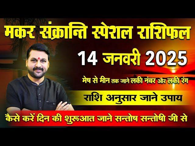 मकर संक्रांति स्पेशल राशिफल 14 जनवरी  को आपके सारे दुख दूर हो जायेंगे ! #astrofriend #makarसंक्रांति