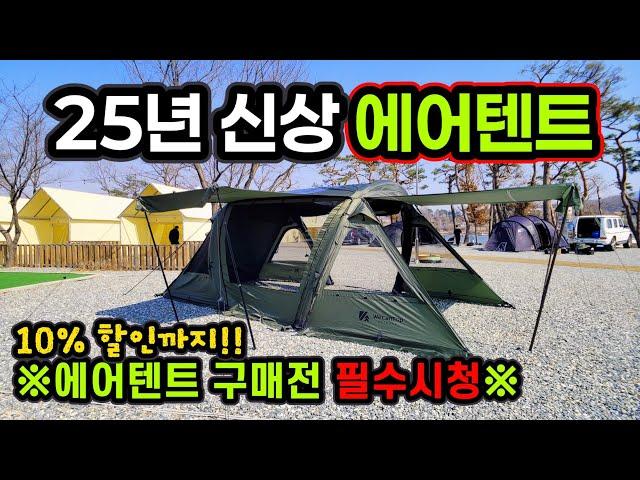 25년 신상 에어텐트 할인까지 | 에어텐트 구매전 필수시청 영상 | 위켄트립 경량 에어텐트 | 개방/통풍/환기 완벽한 텐트 | 10%할인 마지막 기회 | 위켄트립 모델v리뷰