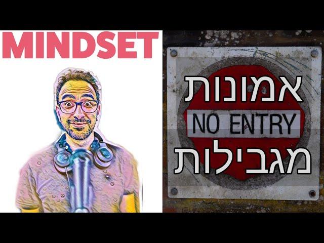 איך לשנות הרגלים ואמונות - אלי שחף - פרק 12