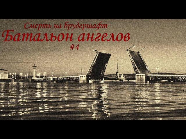 Батальон ангелов (#4 Финал )- Борис Акунин