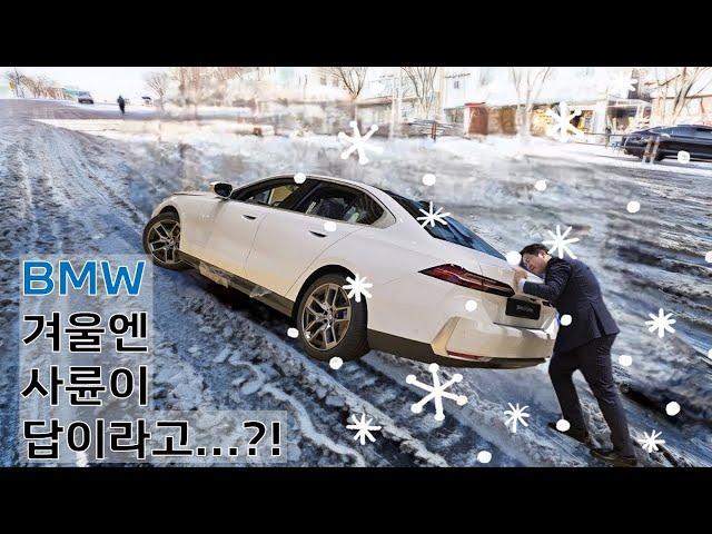 BMW 겨울엔 사륜(xDrive)이 답이라고??