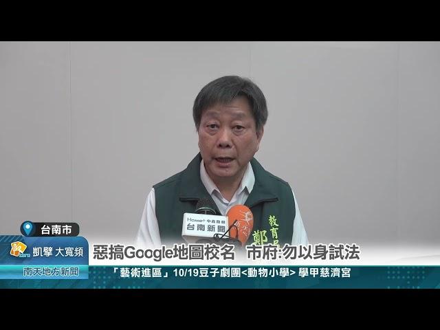 惡搞Google地圖校名 市府:勿以身試法20240919