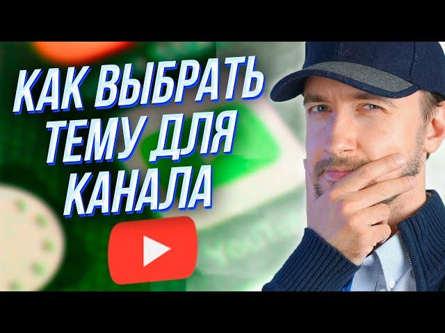 Как выбрать тему для канала, где искать идеи для видео