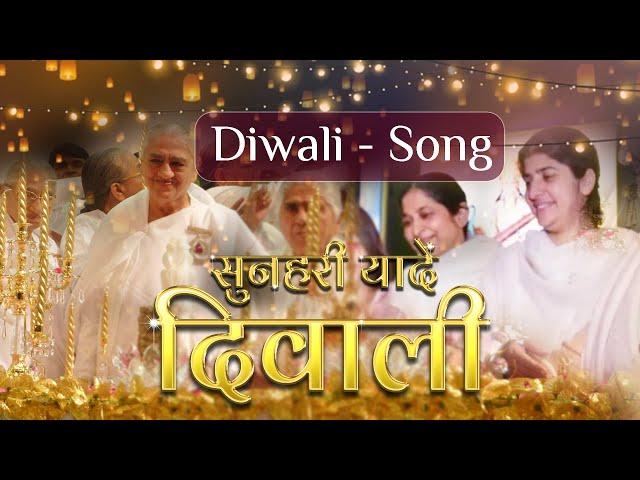 Diwali Song-सुनहरी यादें #brahmakumaris #bkvideogallery #diwali #love #trending #youtube #song #god