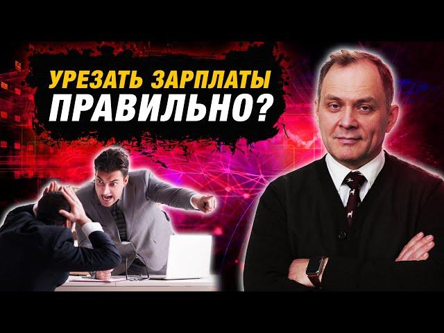 Сокращение зарплат: что делать в трудные времена компании? | Александр Высоцкий