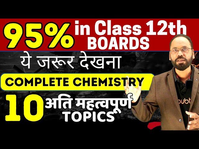 12th Chemistry के 10 महत्वपूर्ण टॉपिक | Class 12th Chemistry Important Topic 2024 | Board Exam 2024