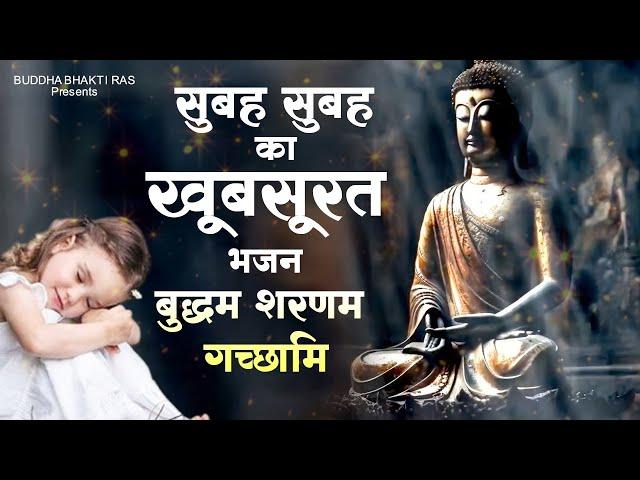 बुद्धा भगवान का बहुत खूबसूरत भजन Buddham Saranam Gachchami ! Buddha Bhajan 2023 ! New Buddha Geet